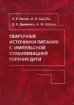 Сварочные источники питания с импульсной стабилизацией горения дуги.