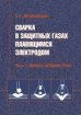 <b>Сварка</b> в защитных газах плавящимся электродом. Часть 1. <b>Сварка</b> в активных газах.