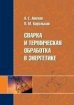 <b>Сварка</b> и термическая обработка в энергетике.