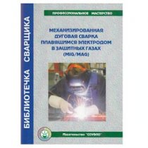 Механизированная дуговая сварка плавящимся электродом в защитных газах (MIG/MAG)