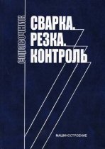 Сварка. Резка. Контроль: cправочник. В 2-х томах